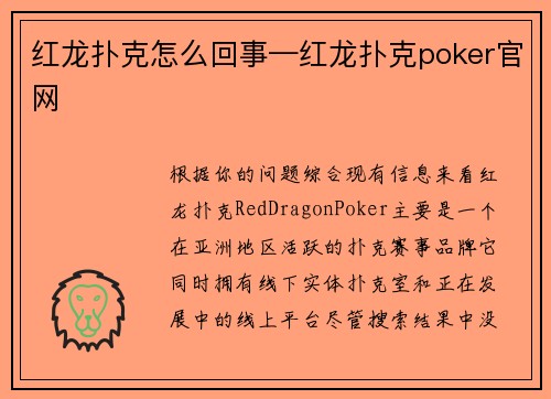红龙扑克怎么回事—红龙扑克poker官网